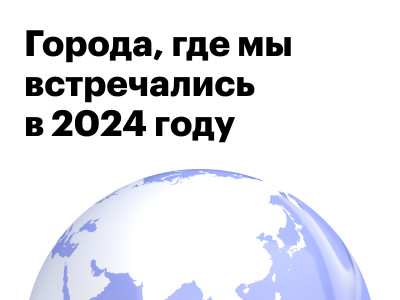Вместо итогов года